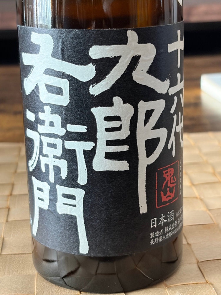 十六代九郎右衛門 チェックイン 1