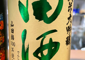 田酒 チェックイン 2