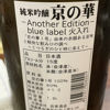京の華のラベルと瓶 2