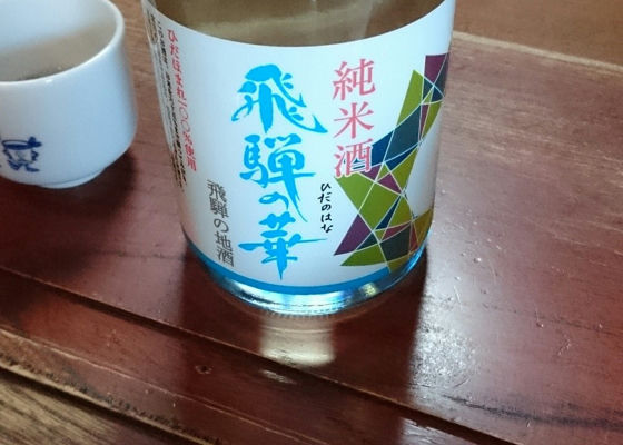 飛騨の華 チェックイン 1