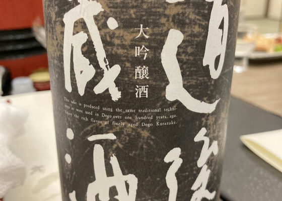 道後蔵酒 チェックイン 1