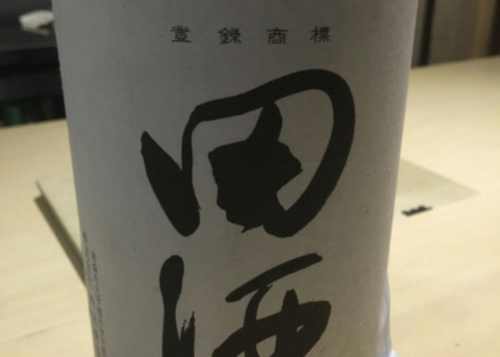 田酒 チェックイン 1