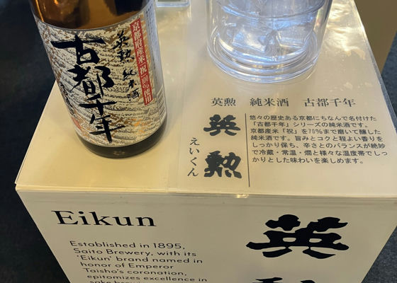 英勲（えいくん）齊藤酒造 京都府 | さけのわ