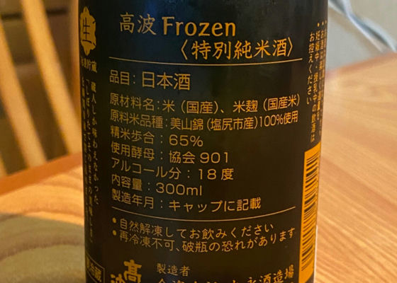 髙波 Frozen