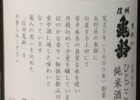 信州亀齢 チェックイン 2