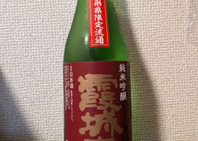 霞城寿のラベルと瓶 3