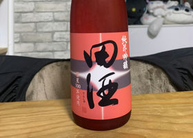 田酒 チェックイン 1