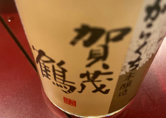 賀茂鶴 チェックイン 1