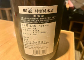 田酒 チェックイン 2