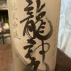 龍神丸のラベルと瓶 3