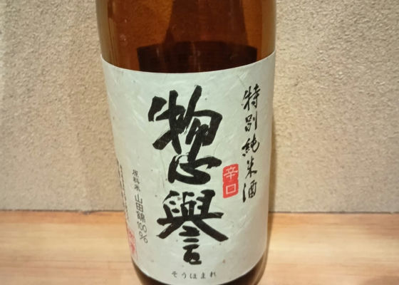 惣誉（そうほまれ）みんなの感想 - 惣誉酒造の日本酒 | さけのわ