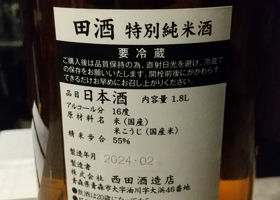 田酒 チェックイン 2