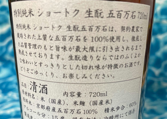 ショートク　特別純米生酛造り　五百万石