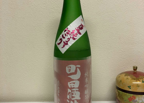 町田酒造 チェックイン 1