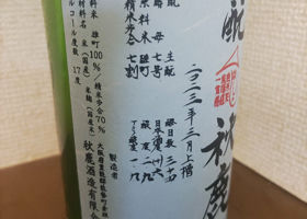 秋鹿のラベルと瓶 1