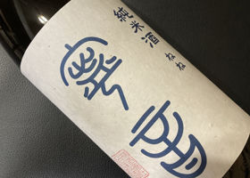 寧音のラベルと瓶 2