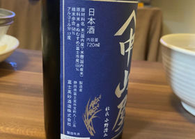 山中山屋　純米吟醸原酒　富士市育ち チェックイン 3