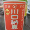 川口納豆のラベルと瓶 1