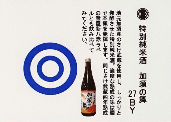 特別純米酒 加須の舞 Check-in 1