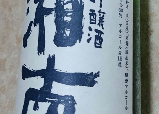 吟醸酒湘南 チェックイン 1