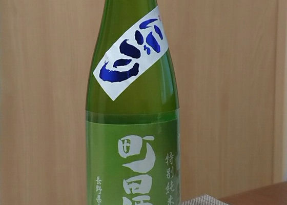 町田酒造