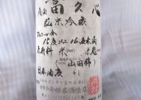 富久心 チェックイン 2