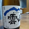 雲山のラベルと瓶 1