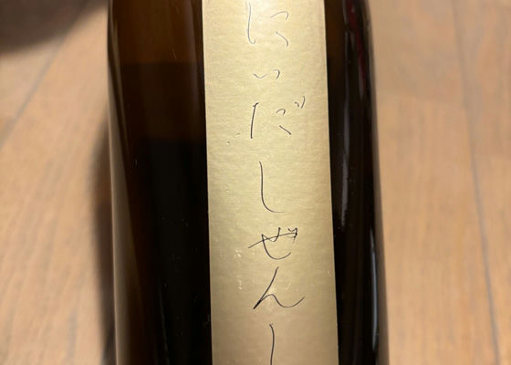 自然酒 チェックイン 1