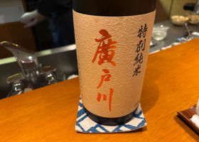 廣戸川 チェックイン 1