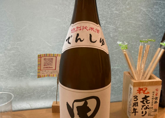 田酒 チェックイン 1