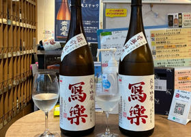 冩楽 チェックイン 1