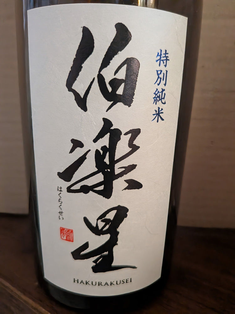 伯楽星 チェックイン 1