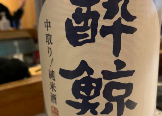 酔鯨 チェックイン 1