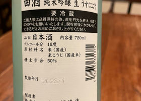 田酒 チェックイン 2