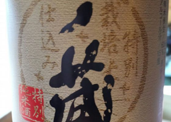 一ノ蔵 特別純米酒 チェックイン 1