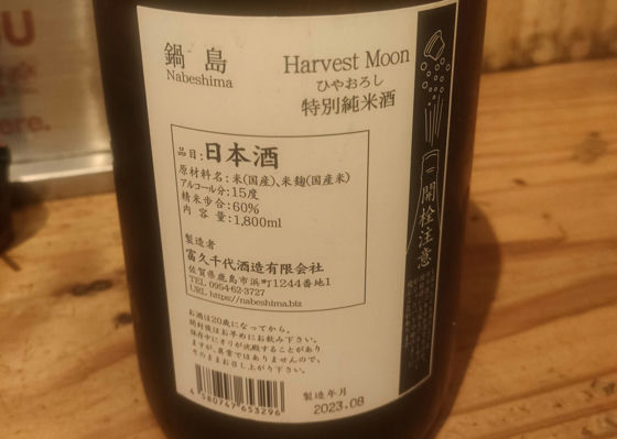 鍋島