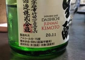 大七純米 生酛 チェックイン 2