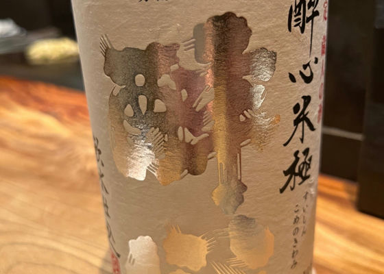 酔心