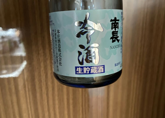 南長　冷酒 签到 1