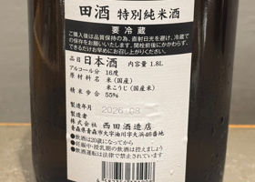 田酒 チェックイン 3