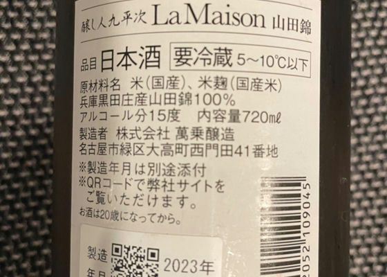 醸し人九平次