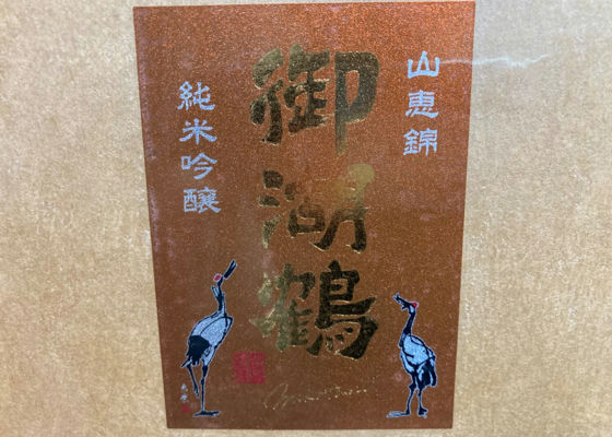 御湖鶴