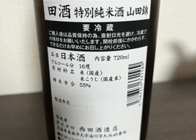 田酒 チェックイン 2