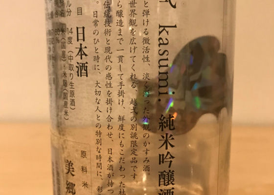 越弌　kasumi. 純米吟醸酒