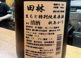 田林　生もと特別純米吟醸原酒　秋あがり Check-in 2