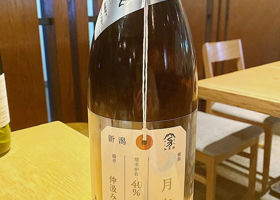 荷札酒　月白 チェックイン 1