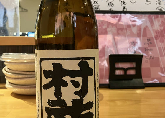 村祐（むらゆう）村祐酒造 新潟県 | さけのわ