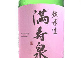満寿泉のラベルと瓶 2