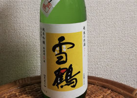 雪鶴のラベルと瓶 1