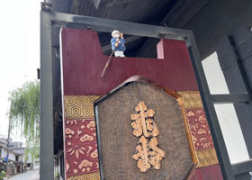 信州亀齢 チェックイン 3